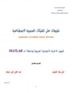تحميل كتاب Application of ANN PDF م عبد الغني جمعة