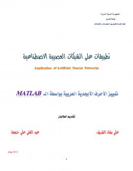 تحميل كتاب Application of ANN PDF م عبد الغني جمعة