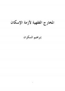 تحميل كتاب المخارج الفقهية لأزمة الإسكان PDF ابراهيم السكران