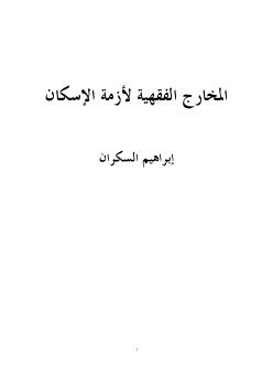 تحميل كتاب المخارج الفقهية لأزمة الإسكان PDF ابراهيم السكران