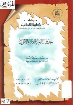 تحميل كتاب الجذور التاريخية للأسرة الأموية PDF إحسان صدقي العمد