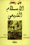 تحميل كتاب الإسلام الشيعي عقائد وايدلوجيات يان ريشار PDF يان ريشار