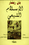 تحميل كتاب الإسلام الشيعي عقائد وايدلوجيات يان ريشار PDF يان ريشار