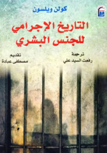 تحميل كتاب التاريخ الإجرامي للجنس البشري PDF كولن ويلسون مجانا