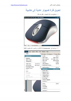 تحميل كتاب اجعل فأرة الكمبيوتر تصبح خشبية بهذا الدرس PDF