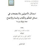 تحميل كتاب استدلال الأصوليين بالاستصحاب في مسائل الحكم والكتاب والسنة والإجماع جمعًا وتوثيقًا PDF سارة بنت محمد بن راشد الهويمل
