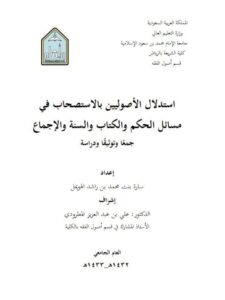 تحميل كتاب استدلال الأصوليين بالاستصحاب في مسائل الحكم والكتاب والسنة والإجماع جمعًا وتوثيقًا PDF سارة بنت محمد بن راشد الهويمل