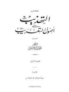 تحميل كتاب التهذيب في أصول التعريب PDF أحمد عيسى