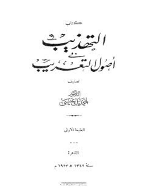 تحميل كتاب التهذيب في أصول التعريب PDF أحمد عيسى
