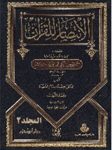 تحميل كتاب الانتصار للقرآن جلد 2 ل ابوبكر محمد بن طيب باقلاني PDF