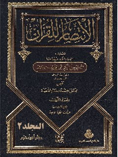 تحميل كتاب الانتصار للقرآن جلد 2 ل ابوبكر محمد بن طيب باقلاني PDF
