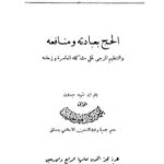 تحميل كتاب الحج بعبادته و منافعه والتنظيم المرجى لحل مشاكله المعاصرة وزحامه PDF محمد بن كمال أحمد الخطيب