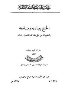 تحميل كتاب الحج بعبادته و منافعه والتنظيم المرجى لحل مشاكله المعاصرة وزحامه PDF محمد بن كمال أحمد الخطيب