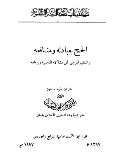تحميل كتاب الحج بعبادته و منافعه والتنظيم المرجى لحل مشاكله المعاصرة وزحامه PDF محمد بن كمال أحمد الخطيب