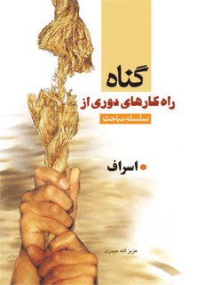 تحميل كتاب اسراف PDF عزیزالله حیدری