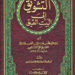 تحميل كتاب التشويق إلى البيت العتيق جمال الدين محمد بن محب الدين أحمد بن عبد الله الطبري المكي الشافعي PDF