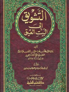 تحميل كتاب التشويق إلى البيت العتيق جمال الدين محمد بن محب الدين أحمد بن عبد الله الطبري المكي الشافعي PDF