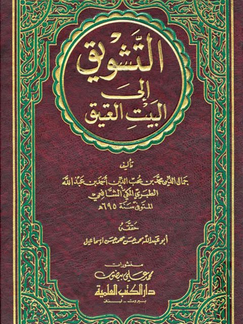تحميل كتاب التشويق إلى البيت العتيق جمال الدين محمد بن محب الدين أحمد بن عبد الله الطبري المكي الشافعي PDF
