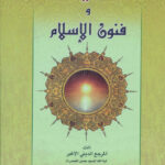 تحميل كتاب الشيعة وفنون الاسلام PDF السيد حسن الصدر