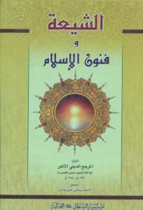 تحميل كتاب الشيعة وفنون الاسلام PDF السيد حسن الصدر