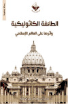 تحميل كتاب الطائفة الكاثوليكية و أثرها على العالم الاسلامي PDF