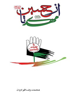 تحميل كتاب از حسین (علیه السلام) تا مهدی (عجل الله تعالی فرجه الشریف) لمحمد رضا فوادیان PDF