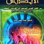 تحميل كتاب الأندلس من الفتح العربي المرصود إلى الفردوس المفقود PDF عصام محمد شبارو