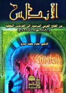 تحميل كتاب الأندلس من الفتح العربي المرصود إلى الفردوس المفقود PDF عصام محمد شبارو