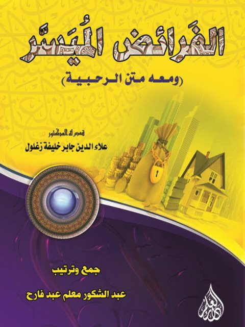 تحميل كتاب الفرائض الميسر ومعه متن الرحبية ل عبد الشكور معلم عبد فارح PDF عبد الشكور معلم عبد فارح