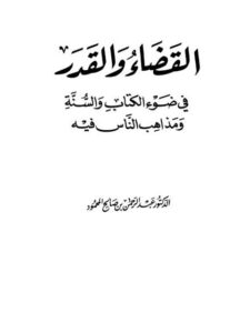 تحميل كتاب القضاء والقدر في ضوء الكتاب والسنة ومذاهب الناس فيه PDF عبد الرحمن بن صالح المحمود