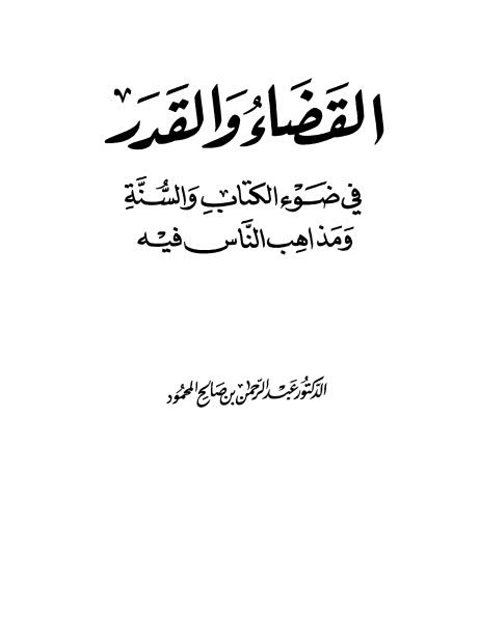 تحميل كتاب القضاء والقدر في ضوء الكتاب والسنة ومذاهب الناس فيه PDF عبد الرحمن بن صالح المحمود