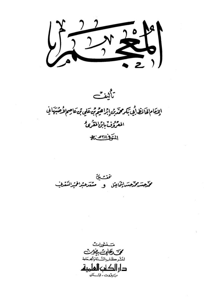تحميل كتاب المعجم PDF محمد بن إبراهيم بن علي بن عاصم الأصبهاني أبو بكر ابن المقريء