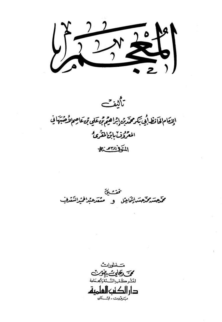 تحميل كتاب المعجم PDF محمد بن إبراهيم بن علي بن عاصم الأصبهاني أبو بكر ابن المقريء