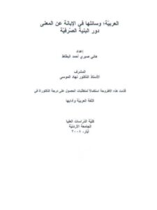 تحميل كتاب العربية وسائلها في الإبانة عن المعنى دور البنية الصرفية ل هاني صبري أحمد البطاط PDF هاني صبري أحمد البطاط