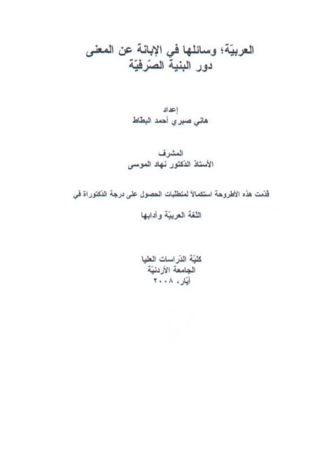 تحميل كتاب العربية وسائلها في الإبانة عن المعنى دور البنية الصرفية ل هاني صبري أحمد البطاط PDF هاني صبري أحمد البطاط