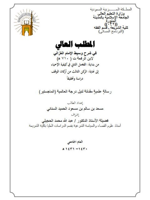 تحميل كتاب المطلب العالي في شرح وسيط الغزالي لابن الرفعة PDF ابن الرفعة نسخة خالية من الأخطاء