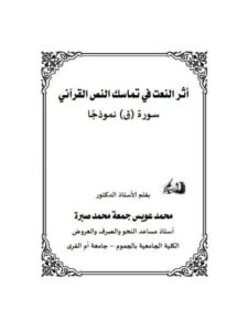 تحميل كتاب أثر النعت في تماسك النص القرآني سورة ق نموذجا ل محمد عويس جمعة محمد صبرة PDF محمد عويس جمعة محمد صبرة