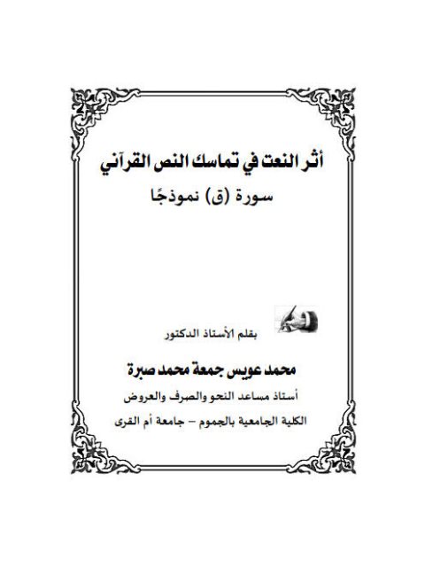 تحميل كتاب أثر النعت في تماسك النص القرآني سورة ق نموذجا ل محمد عويس جمعة محمد صبرة PDF محمد عويس جمعة محمد صبرة