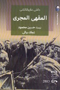 تحميل كتاب المقهى المجري PDF