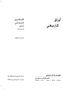 تحميل كتاب الإسلاميون السنة في لبنان PDF أميمة عبد اللطيف