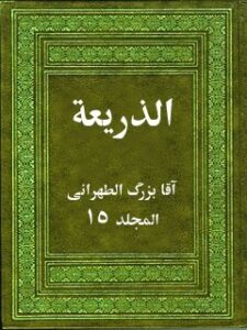 تحميل كتاب الذريعة إلى تصانيف الشيعة جلد 15 PDF آقا بزرگ تهراني