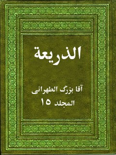 تحميل كتاب الذريعة إلى تصانيف الشيعة جلد 15 PDF آقا بزرگ تهراني