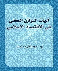 تحميل كتاب آليات التوازن الكلي في الاقتصاد الإسلامي PDF نزار عبد الباري مشعل