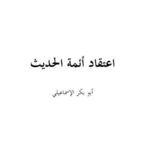 تحميل كتاب اعتقاد أئمة الحديث PDF أحمد بن إبراهيم الإسماعيلي نسخة خفيفة