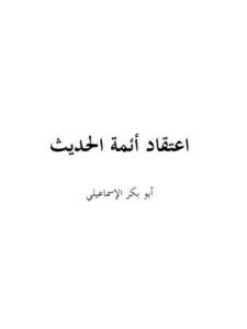 تحميل كتاب اعتقاد أئمة الحديث PDF أحمد بن إبراهيم الإسماعيلي نسخة خفيفة