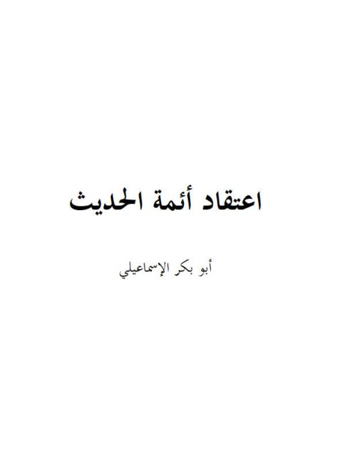 تحميل كتاب اعتقاد أئمة الحديث PDF أحمد بن إبراهيم الإسماعيلي نسخة خفيفة