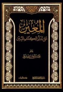 تحميل كتاب المعين على تدبر الكتاب المبين لمجد بن أحمد مكي PDF