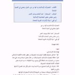 تحميل كتاب المصارف الإسلامية وما لها من دور مأمول وعملي في التنمية الشاملة عبد الملك يوسف الحمر PDF