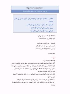 تحميل كتاب المصارف الإسلامية وما لها من دور مأمول وعملي في التنمية الشاملة عبد الملك يوسف الحمر PDF