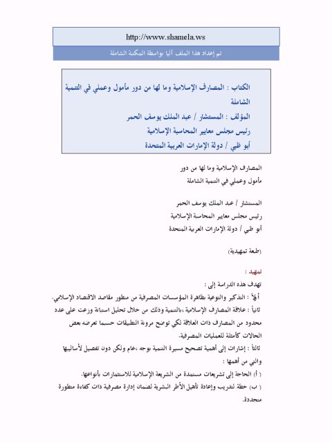 تحميل كتاب المصارف الإسلامية وما لها من دور مأمول وعملي في التنمية الشاملة عبد الملك يوسف الحمر PDF